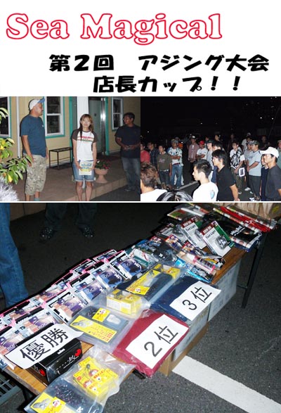 第2回シーマジカル店長カップアジング大会
