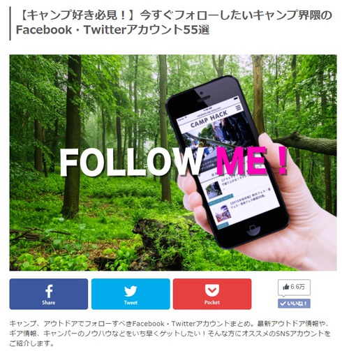 【キャンプ好き必見！】今すぐフォローしたいキャンプ界隈のアカウント55選に選ばれてました^^;