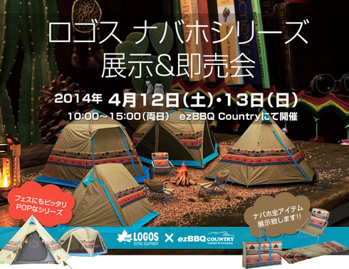 ロゴス・ナバホシリーズ展示・即売会 ロゴス・ナバホシリーズ展示・即売会