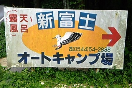 お盆休みの締めくくりは 突然の新富士オートキャンプ場 お盆休みの締めくくりは 突然の新富士オートキャンプ場