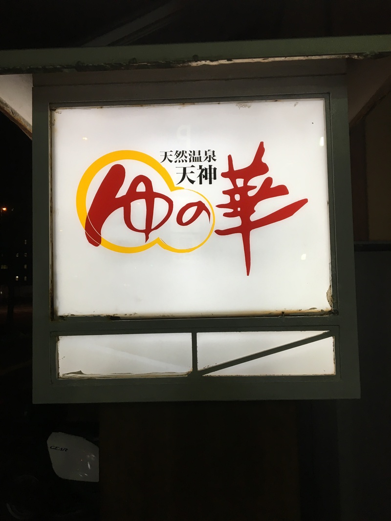 長男の卒業記念に車中泊旅行してきました♪(*^^*)♪ 長男の卒業記念に車中泊旅行してきました♪(*^^*)♪