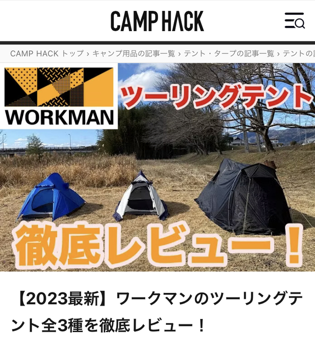 【掲載録】CAMPHACK・ワークマンツーリングテントのレビュー記事が公開されますた。 【掲載録】CAMPHACK・ワークマンツーリングテントのレビュー記事が公開されますた。