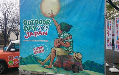 2015/04/04_OUTDOORDAY JAPAN 2015＠代々木公園
