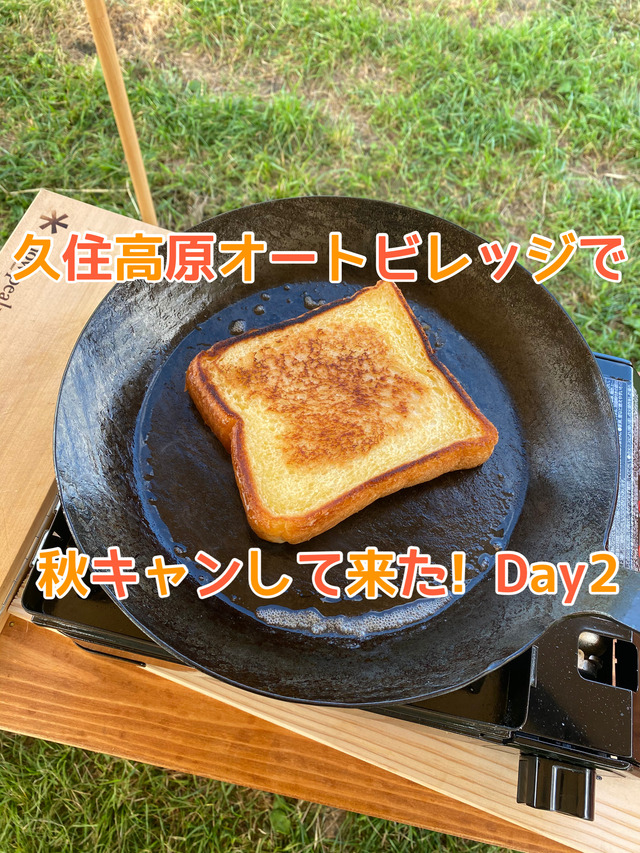 久住高原オートビレッジday2 久住高原オートビレッジday2