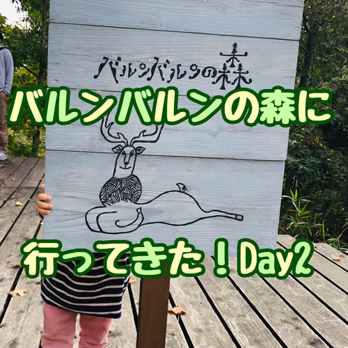 バルンバルンDay2 バルンバルンDay2