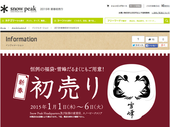スノーピーク2015新春初売り情報 スノーピーク2015新春初売り情報