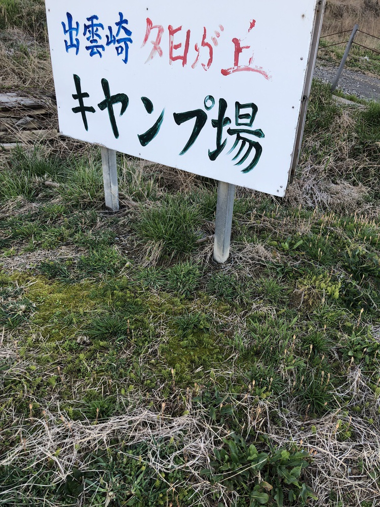 出雲崎夕日が丘キャンプ場に行ってきた!!! 出雲崎夕日が丘キャンプ場に行ってきた!!!
