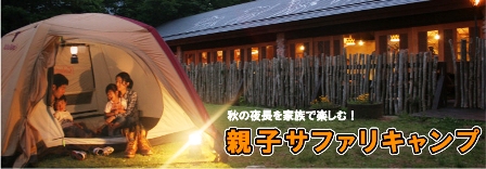 富士サファリパークでキャンプ!?