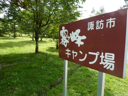 高原キャンプ@霧ヶ峰(1日目)