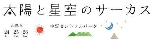 太陽と星空のサーカス in 中野セントラルパーク