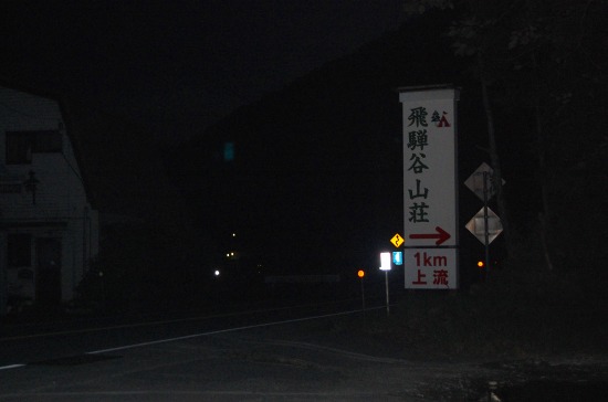 Pキャン信州の旅 後編