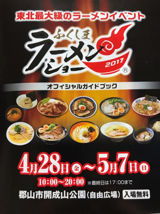 ゴールデンウィーク　ふくしまラーメンショー