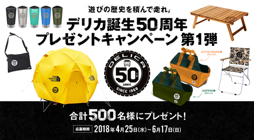 豪華賞品が満載の、デリカ誕生５０周年『プレゼントキャンペーン』第１弾のご紹介！！