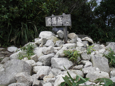 堂満岳
