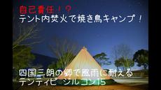 焚火キャンプ　～四国三朗の郷・第一夜～