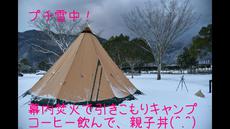 四国三朗の郷　～幕内焚火・第二夜～