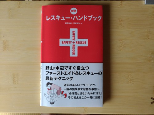 アウトドア必携レスキューハンドブック