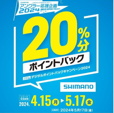 SHIMANO　デジタルポイントバックキャンペーン2024
