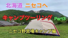 ニセコにキャンプツーリング③ 2019/07/22 21:21:32