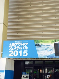 アウトドアフェスティバルinインテックス大阪