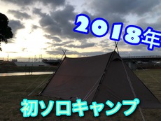 2018年 初ソロキャンプ in 直方オートキャンプ場