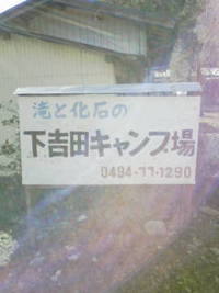 下吉田キャンプ場 2011/02/09 21:50:39