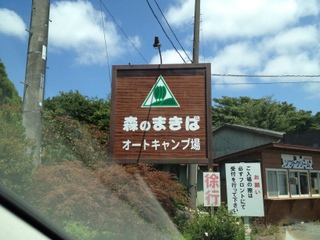 2012.06.30 森のまきばオートキャンプ場