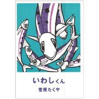 いわしくん 2009/09/03 22:01:43