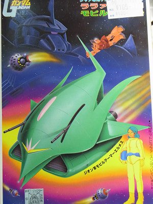 MA エルメス （ガンプラ）