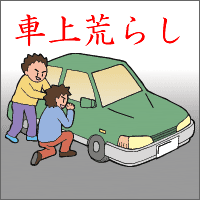 キャンプしてはならない所・車上荒らし