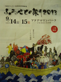 ふるさと祭り　２０１３ 2013/09/15 13:40:13