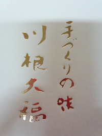 美味しい川根大福