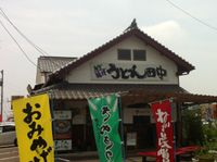 いまここ。うどん田中 2014/06/14 12:24:42
