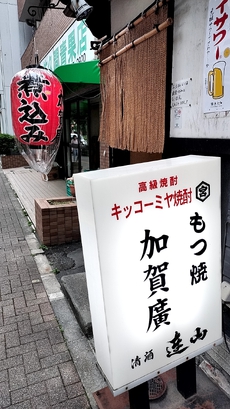 護国寺　加賀廣