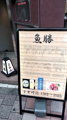 神保町　魚勝