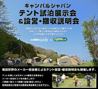 キャンパルジャパン試泊・展示会…ezBBQ Country（神奈川）