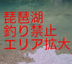 琵琶湖 オカッパリ 朝マズメ 琵琶湖 釣り禁止エリア拡大