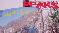 山と渓谷＆PEAKS 2017年3月号を購入♪ 2017/02/17 19:45:07