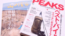 山と渓谷＆PEAKS 2017年4月号を購入♪ 2017/03/15 19:28:29