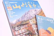 山と渓谷2017年10月号を購入♪ 2017/09/17 19:33:30