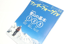 ワンダーホーゲル2017年12月号を購入♪ 2017/11/10 20:07:40