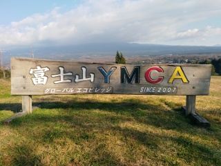 富士山YMCAグローバル・エコ・ヴィレッジで久々の夫婦キャンプ