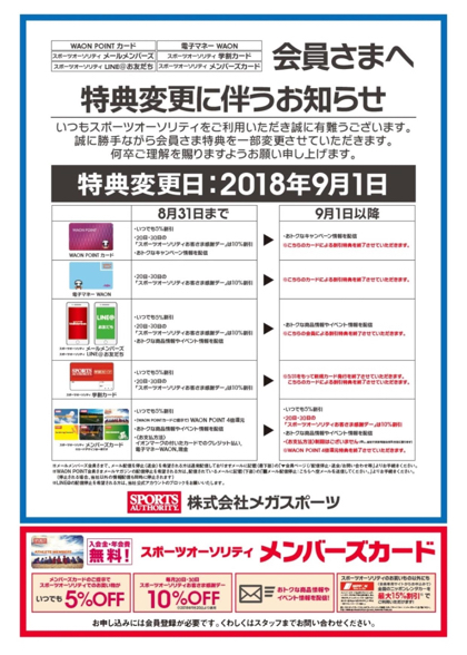 そろソロ行きますか スポーツオーソリティ会員セールの対象が大幅縮小へ