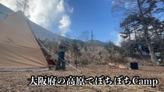 大阪北部の高原でSolo Camp！晴れ→曇→雪→晴れ→雪