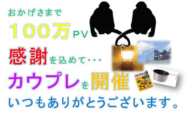 １００万ＰＶ達成(*^_^*)キャンプ道具をプレゼント♪