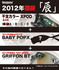 2012年 メガバス限定福袋  未公開のBABY　POP-Xも!! 2011/12/27 14:28:29