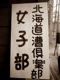 漕女子部納会