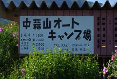 中蒜山オートキャンプ場deBONキャン09.08.14～15