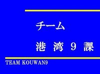 「チーム港湾９課」　メバリング始動！！ 2013/01/13 14:48:36