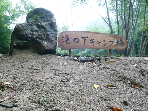引揚げ？いやいや・・・（08.07.29ふらり避暑ＣＡＭＰ）